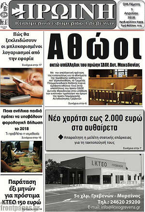Πρωτοσέλιδο Πρωινή Γρεβενών