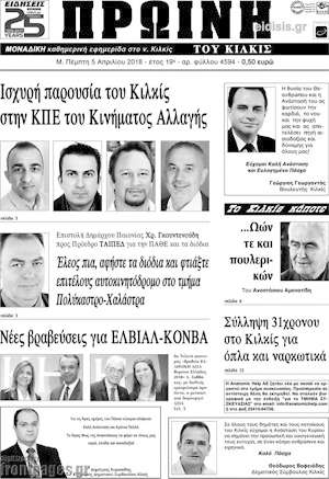 Πρωτοσέλιδο Πρωινή του Κιλκίς