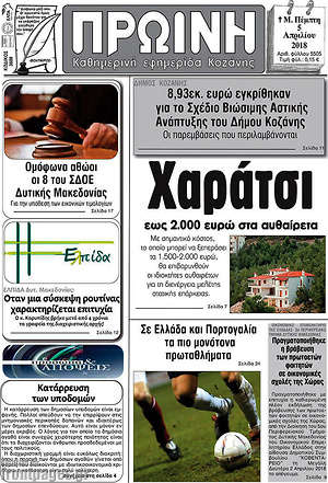 Πρωτοσέλιδο Πρωινή Κοζάνης