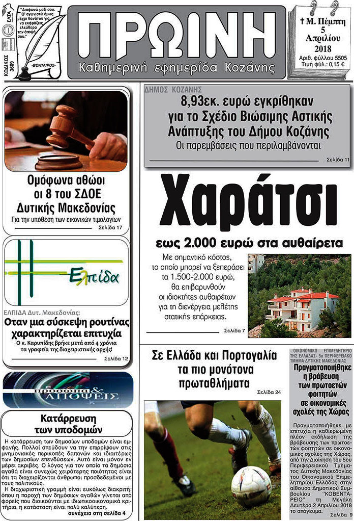 Πρωινή Κοζάνης
