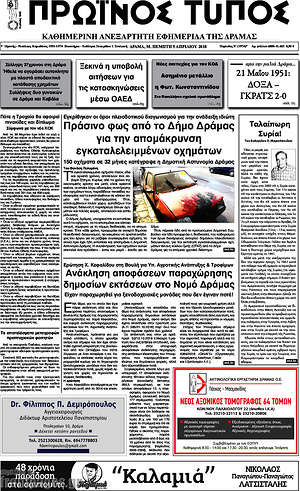 Πρωτοσέλιδο Πρωινός Τύπος Δράμας