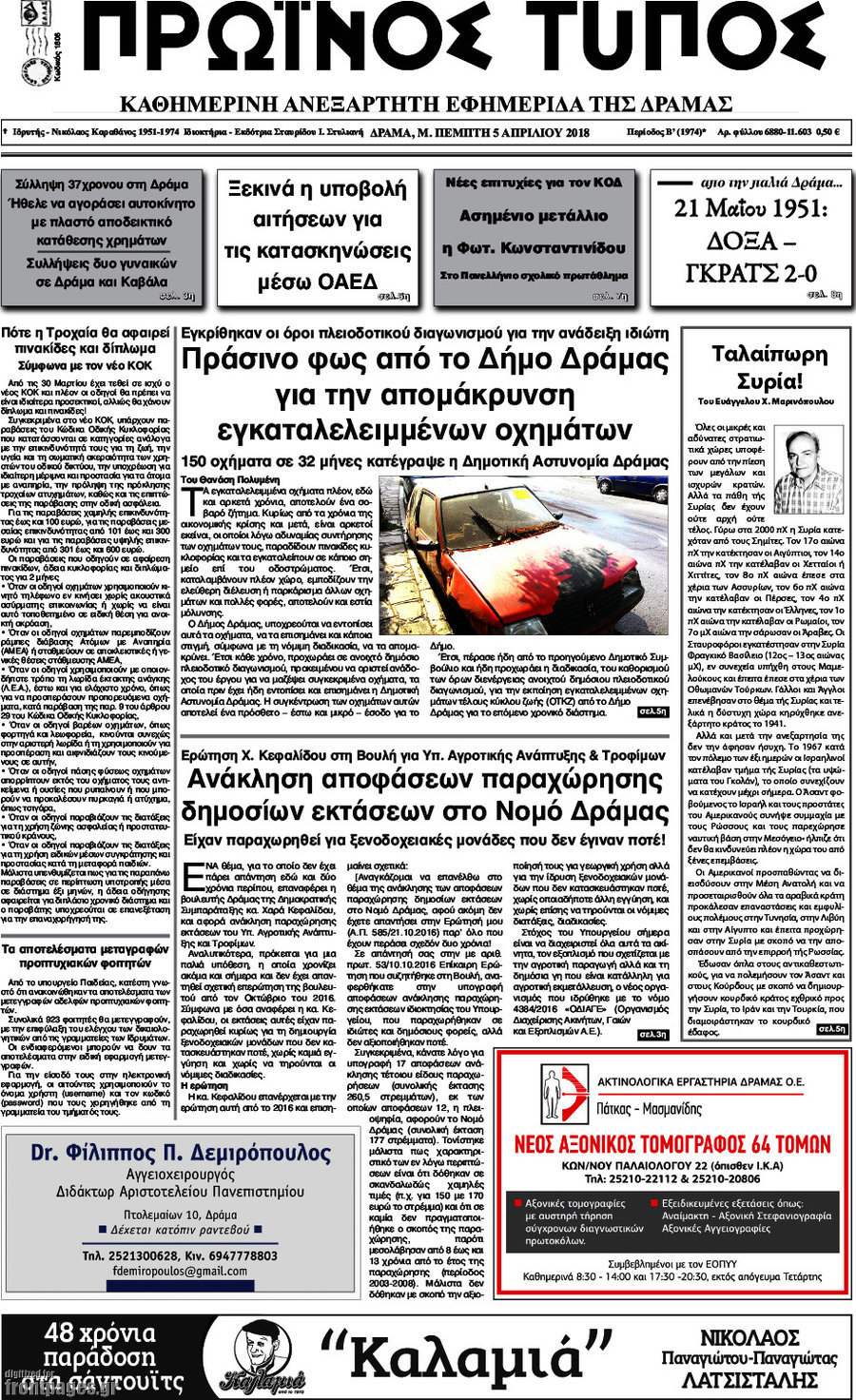 Πρωινός Τύπος Δράμας