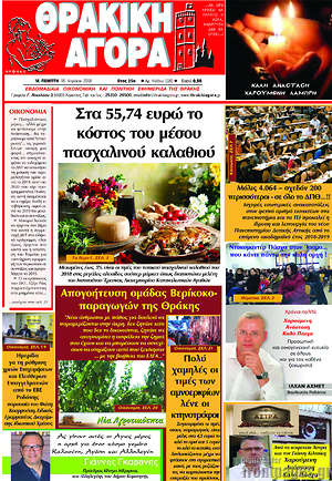 Πρωτοσέλιδο Θρακική Αγορά
