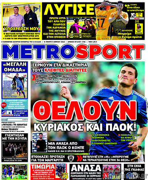 Πρωτοσέλιδο εφημερίδας MetroSport - protoselida