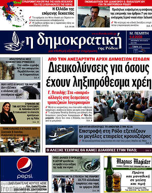 Πρωτοσέλιδο Δημοκρατική Ρόδου