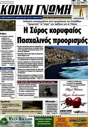 Πρωτοσέλιδο Κοινή Γνώμη