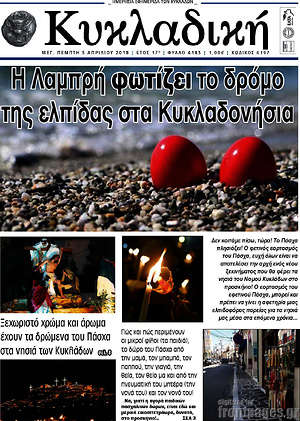 Πρωτοσέλιδο Κυκλαδική