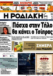 /Η Ροδιακή