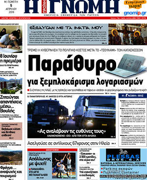Πρωτοσέλιδο Η Γνώμη
