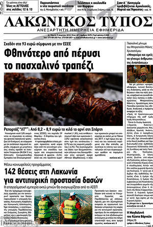Πρωτοσέλιδο Λακωνικός Τύπος