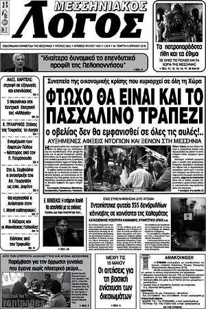 Πρωτοσέλιδο Μεσσηνιακός Λόγος