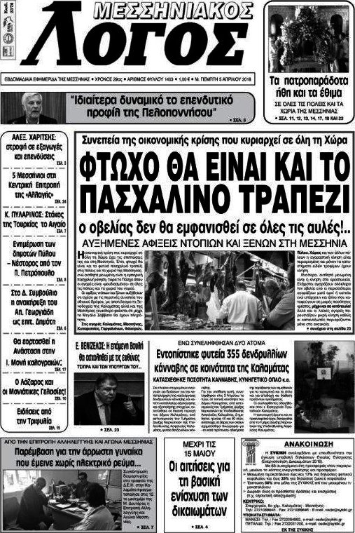 Μεσσηνιακός Λόγος