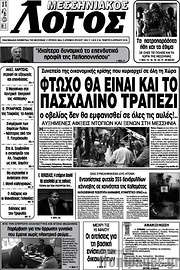 /Μεσσηνιακός Λόγος