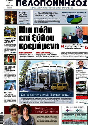 Πρωτοσέλιδο Πελοπόννησος