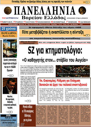 Πρωτοσέλιδο Πανελλήνια Β. Ελλάδος
