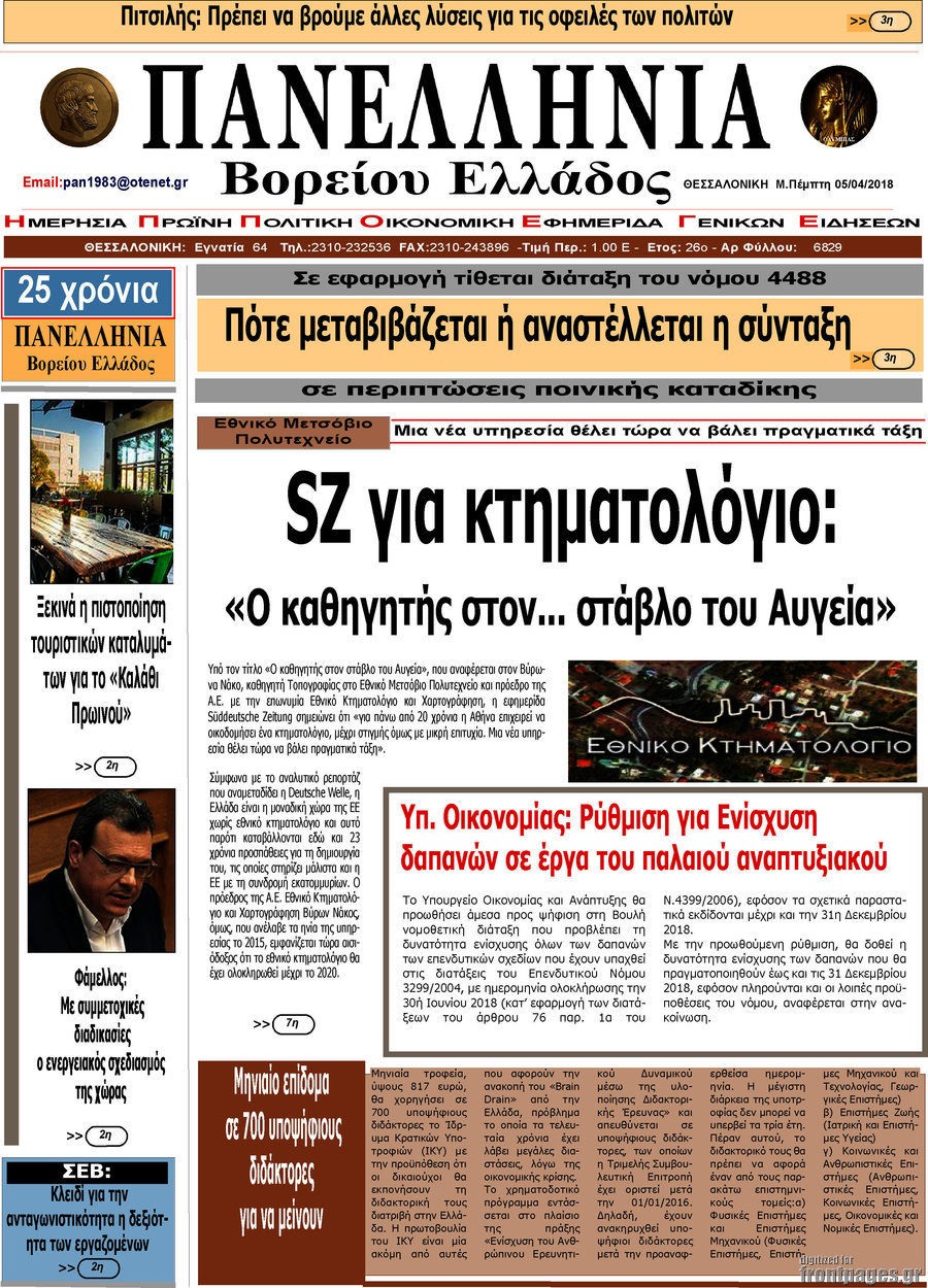 Πανελλήνια Β. Ελλάδος