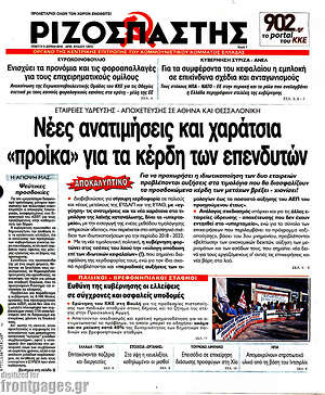Ριζοσπάστης: Νέες ανατιμήσεις και χαράτσια "προίκα" για τα κέρδη των επενδυτών