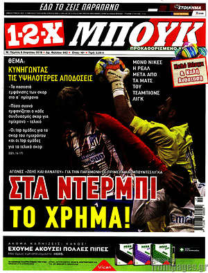 Πρωτοσέλιδο εφημερίδας 1-2-X - protoselida