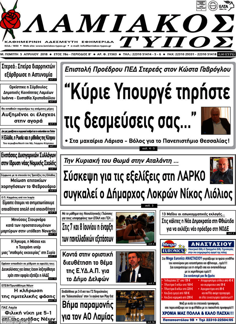 Λαμιακός Τύπος