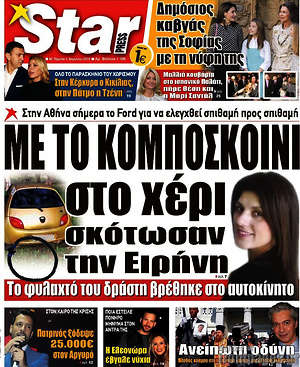 Πρωτοσέλιδο εφημερίδας Star press - protoselida