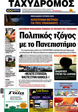 Πρωτοσέλιδο Ταχυδρόμος