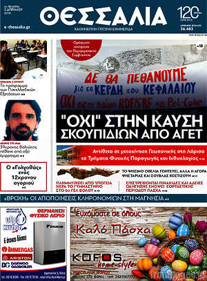 Πρωτοσέλιδο Θεσσαλία