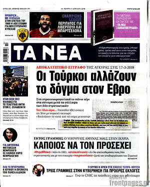 Τα Νέα: Οι Τούρκοι αλλάζουν το δόγμα στον Έβρο