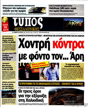 Πρωτοσέλιδο εφημερίδας Τύπος Θεσσαλονίκης - protoselida
