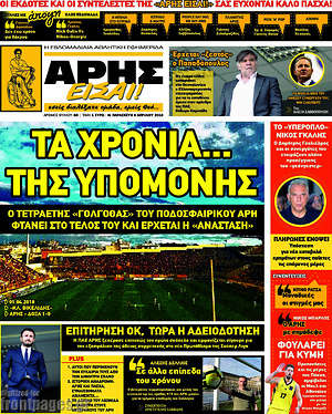 Πρωτοσέλιδο εφημερίδας Άρης είσαι - protoselida