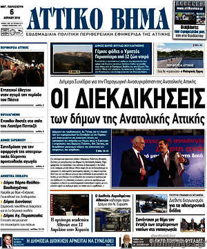 Πρωτοσέλιδο Αττικό Βήμα