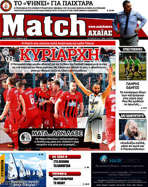 Πρωτοσέλιδο εφημερίδας Match Αχαΐας - protoselida