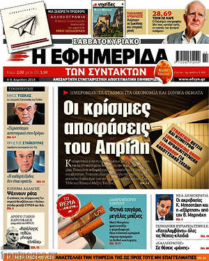 Η εφημερίδα των συντακτών: Οι κρίσιμες αποφάσεις του Απρίλη