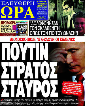Πρωτοσέλιδο εφημερίδας Ελεύθερη ώρα - protoselida