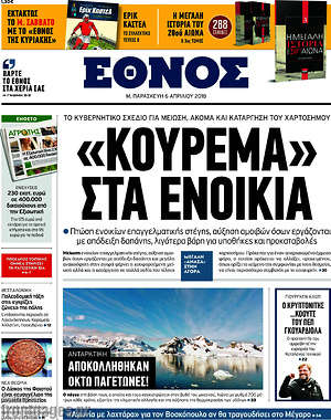 Έθνος: "Κούρεμα" στα ενοίκια