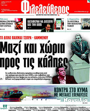 Φιλελεύθερος: Το διπλό παιχνίδι Τσίπρα - Καμμένου: Μαζί και χώρια προς τις κάλπες