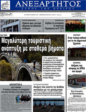 Πρωτοσέλιδο Ανεξάρτητος