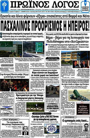 Πρωτοσέλιδο Πρωινός Λόγος