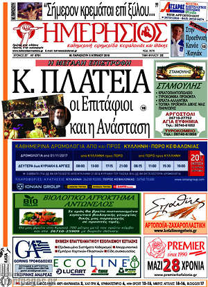 Πρωτοσέλιδο Ημερήσιος