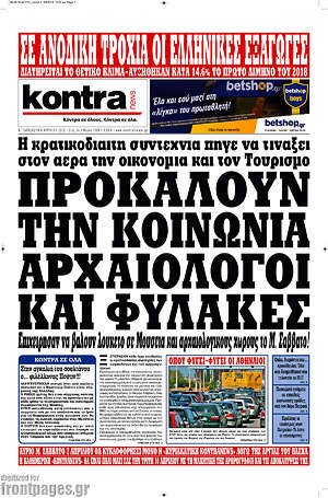 Kontra News: Προκαλούν την κοινωνία αρχαιολόγοι και φύλακες
