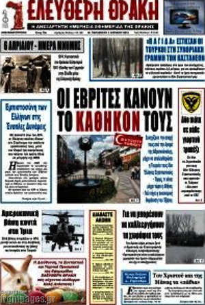 Πρωτοσέλιδο Ελεύθερη Θράκη