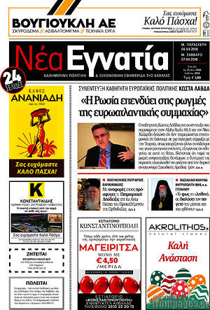 Πρωτοσέλιδο Νέα Εγνατία