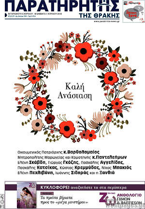 Πρωτοσέλιδο Παρατηρητής