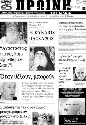 Πρωτοσέλιδο Πρωινή του Κιλκίς