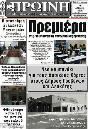 Πρωτοσέλιδο Πρωινή Κοζάνης