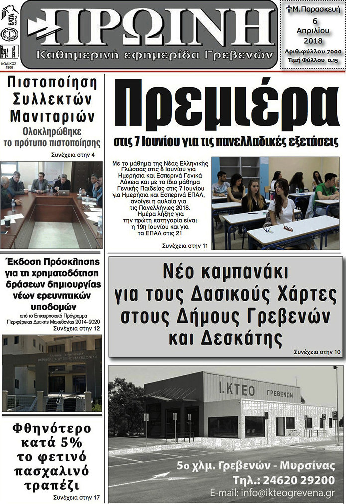Πρωινή Κοζάνης