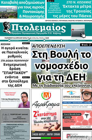 Πρωτοσέλιδο Πτολεμαίος