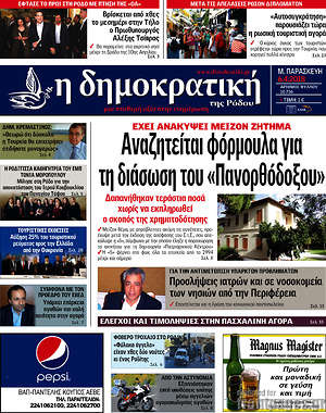 Πρωτοσέλιδο Δημοκρατική Ρόδου