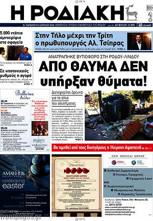 Πρωτοσέλιδο Η Ροδιακή