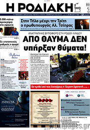 /Η Ροδιακή