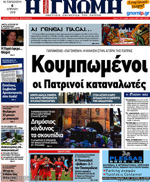 Πρωτοσέλιδο Η Γνώμη